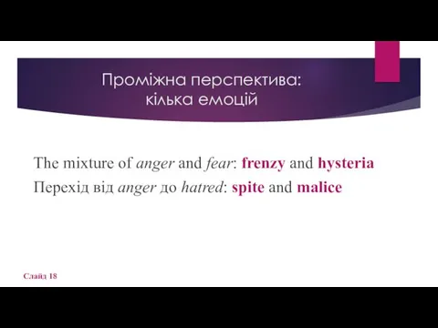 Проміжна перспектива: кілька емоцій The mixture of anger and fear: