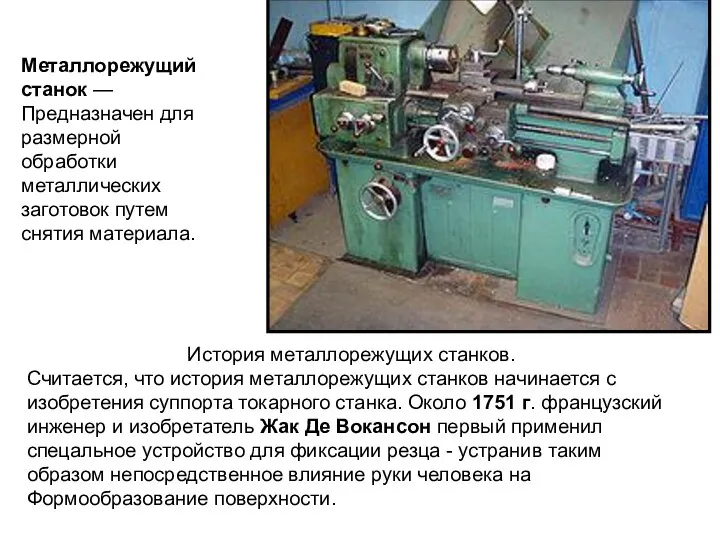 Металлорежущий станок — Предназначен для размерной обработки металлических заготовок путем