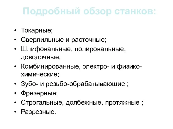 Подробный обзор станков: Токарные; Сверлильные и расточные; Шлифовальные, полировальные, доводочные;