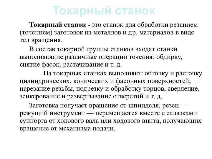 Токарный станок Токарный станок - это cтанок для обработки резанием(точением)