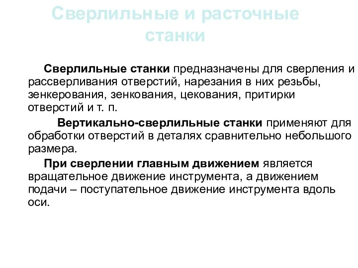 Сверлильные и расточные станки Сверлильные станки предназначены для сверления и