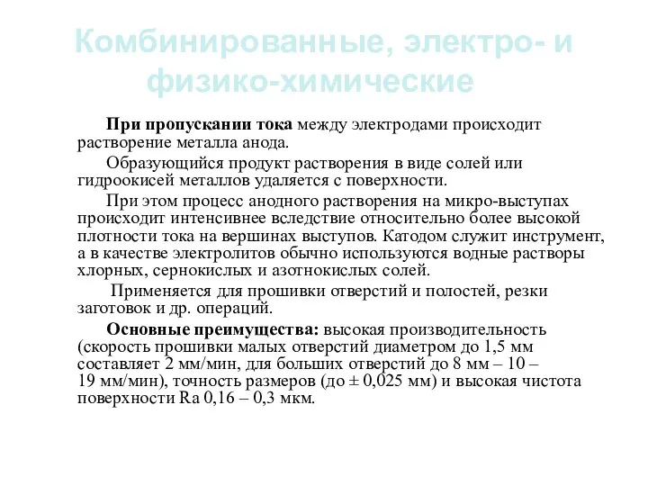 Комбинированные, электро- и физико-химические При пропускании тока между электродами происходит