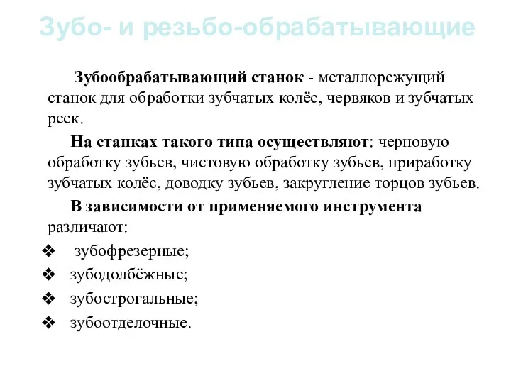 Зубо- и резьбо-обрабатывающие Зубообрабатывающий станок - металлорежущий станок для обработки