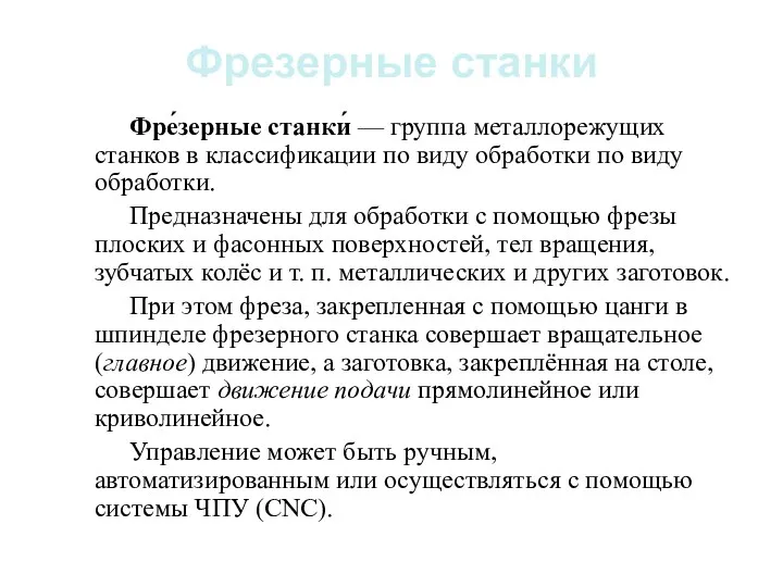 Фрезерные станки Фре́зерные станки́ — группа металлорежущих станков в классификации