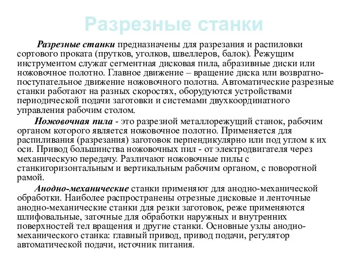 Разрезные станки Разрезные станки предназначены для разрезания и распиловки сортового