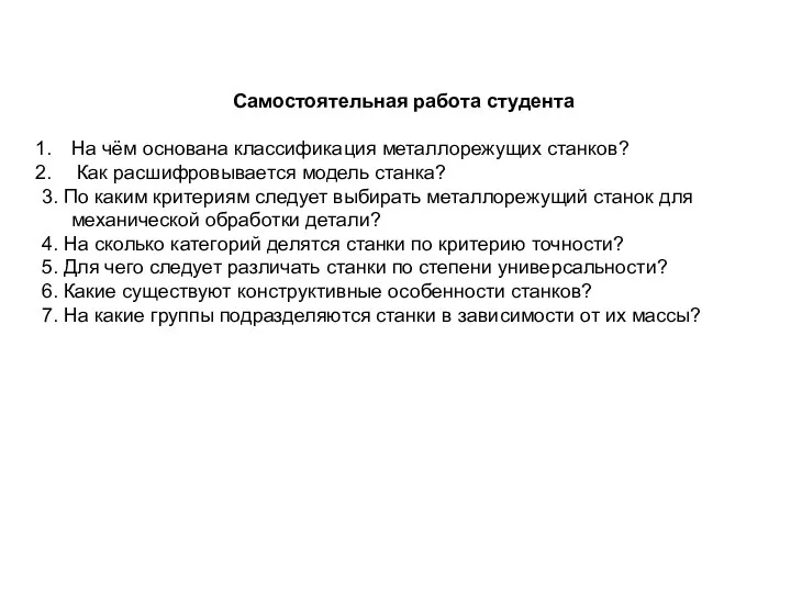 Самостоятельная работа студента На чём основана классификация металлорежущих станков? Как