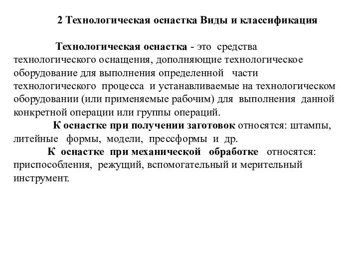 2 Технологическая оснастка Виды и классификация Технологическая оснастка - это