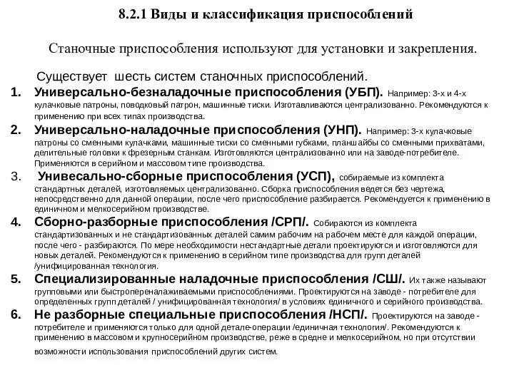 8.2.1 Виды и классификация приспособлений Станочные приспособления используют для установки