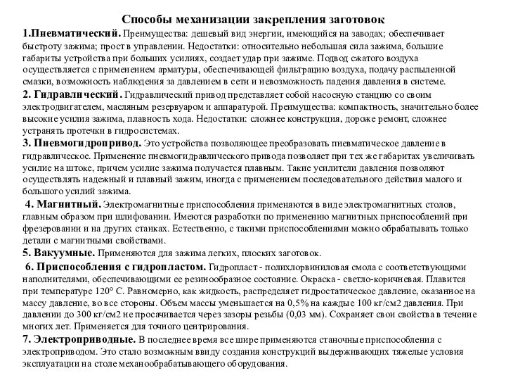 Способы механизации закрепления заготовок 1.Пневматический. Преимущества: дешевый вид энергии, имеющийся