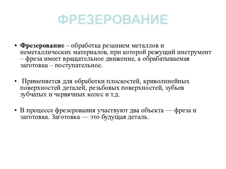 Фрезерование – обработка резанием металлов и неметаллических материалов, при которой