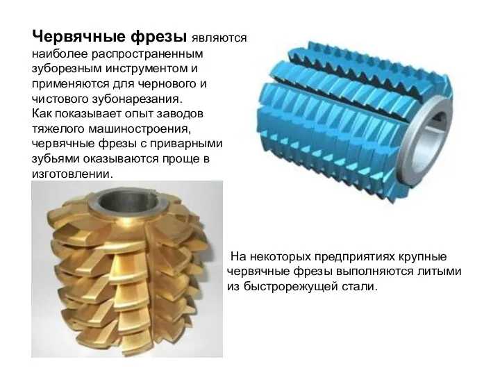 Червячные фрезы являются наиболее распространенным зуборезным инструментом и применяются для