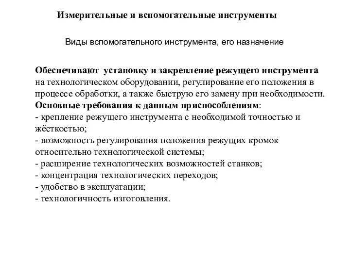 Измерительные и вспомогательные инструменты Виды вспомогательного инструмента, его назначение Обеспечивают