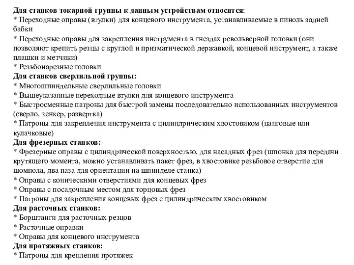 Для станков токарной группы к данным устройствам относятся: * Переходные