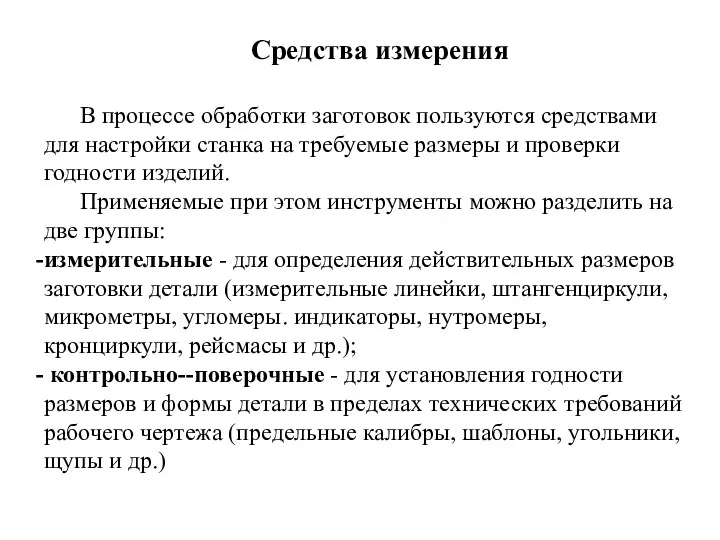 Средства измерения В процессе обработки заготовок пользуются средствами для настройки