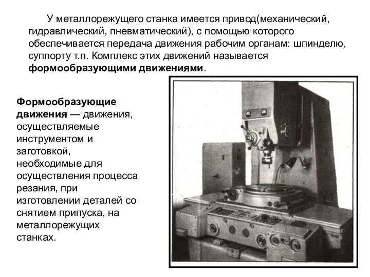 У металлорежущего станка имеется привод(механический, гидравлический, пневматический), с помощью которого