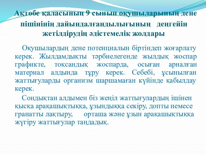 Ақтөбе қаласының 9 сынып оқушыларының дене пішінінің дайындалғандылығының деңгейін жетілдірудің