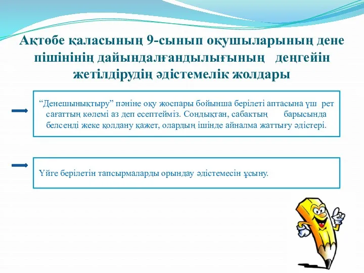 Ақтөбе қаласының 9-сынып оқушыларының дене пішінінің дайындалғандылығының деңгейін жетілдірудің әдістемелік