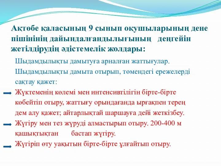 Ақтөбе қаласының 9 сынып оқушыларының дене пішінінің дайындалғандылығының деңгейін жетілдірудің