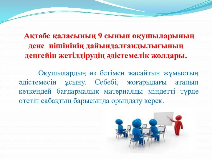 Ақтөбе қаласының 9 сынып оқушыларының дене пішінінің дайындалғандылығының деңгейін жетілдірудің