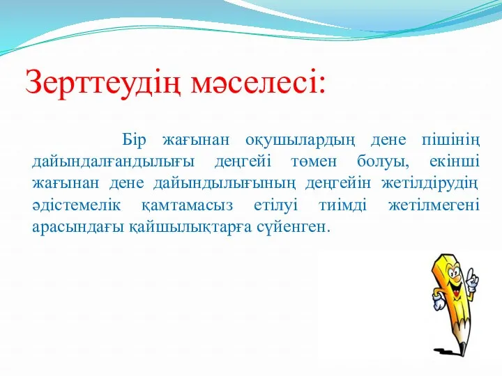 Бір жағынан оқушылардың дене пішінің дайындалғандылығы деңгейі төмен болуы, екінші