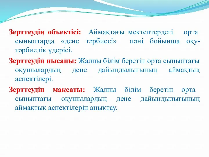 Зерттеудің объектісі: Аймақтағы мектептердегі орта сыныптарда «дене тәрбиесі» пәні бойынша