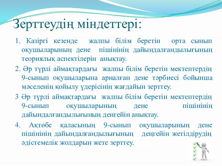 1. Казіргі кезенде жалпы білім беретін орта сынып оқушыларының дене