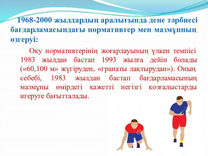 1968-2000 жылдардың аралығында дене тәрбиесі бағдарламасындағы нормативтер мен мазмұнның өзгеруі: