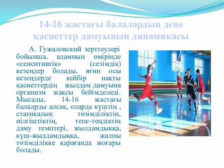 А. Гужаловский зерттеулері бойынша, адамның өмірінде «сенситивтік» (сезімдік) кезеңдер болады,