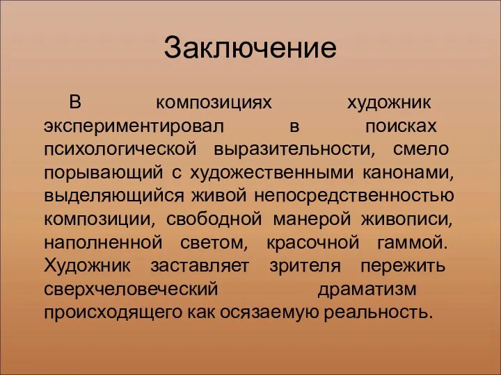 Заключение В композициях художник экспериментировал в поисках психологической выразительности, смело порывающий с художественными