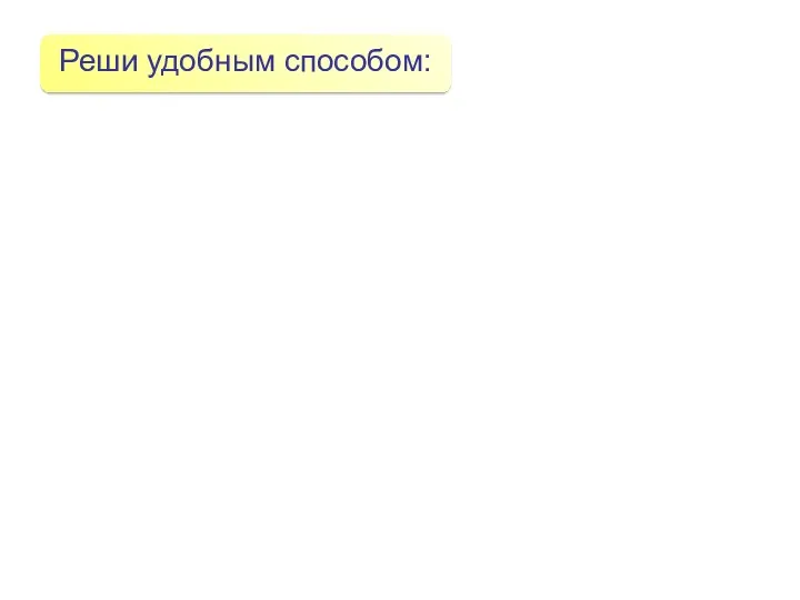 Реши удобным способом: 97 – (37 + 47) = 78