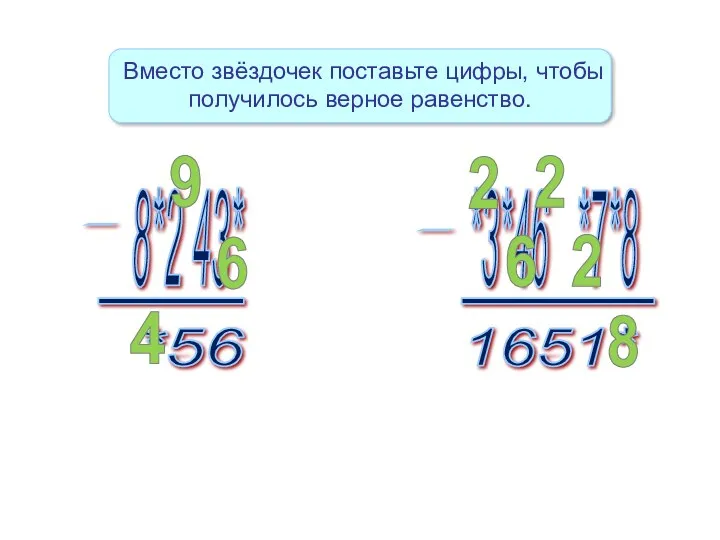 Вместо звёздочек поставьте цифры, чтобы получилось верное равенство. 6 9 4 8 2 2 6 2