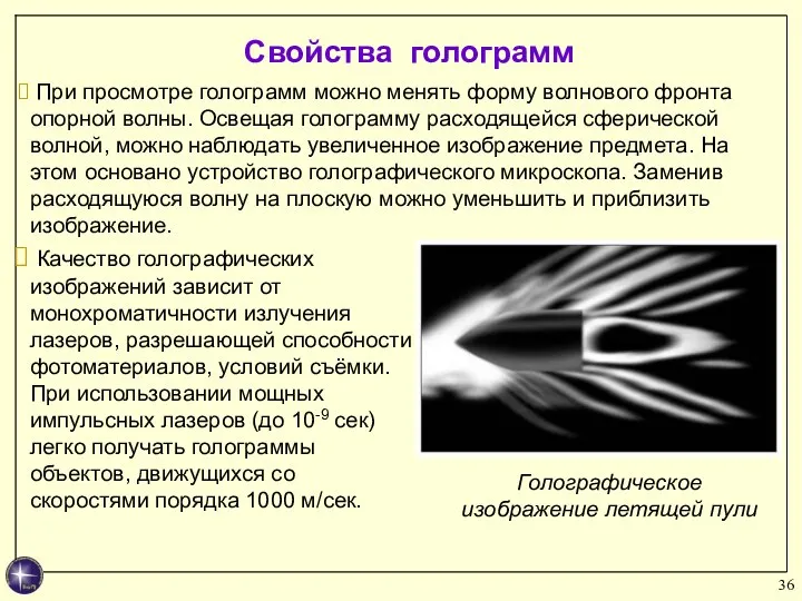 При просмотре голограмм можно менять форму волнового фронта опорной волны.