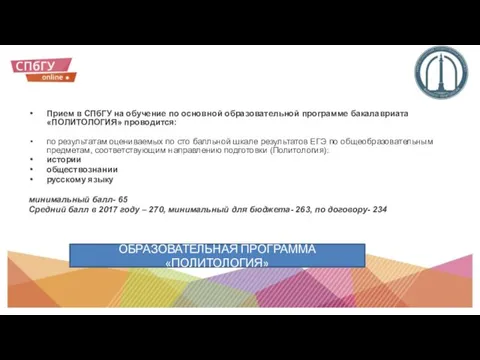 Прием в СПбГУ на обучение по основной образовательной программе бакалавриата