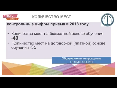 КОЛИЧЕСТВО МЕСТ контрольные цифры приема в 2018 году Количество мест