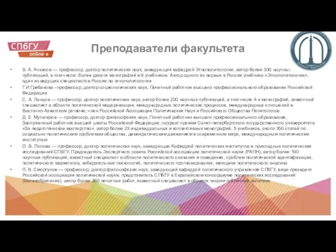 Преподаватели факультета В. А. Ачкасов — профессор, доктор политических наук,