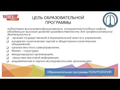 ЦЕЛЬ ОБРАЗОВАТЕЛЬНОЙ ПРОГРАММЫ подготовка высококвалифицированных, конкурентоспособных кадров, обладающих высоким уровнем