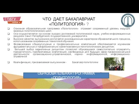 ЧТО ДАЕТ БАКАЛАВРИАТ «ПОЛИТОЛОГИЯ» ? ОБРАЗОВАТЕЛЬНАЯ ПРОГРАММА «ПОЛИТОЛОГИЯ» Основная образовательная