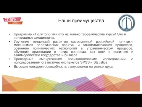 Наши преимущества Программа «Политология»-это не только теоретические курсы! Это и