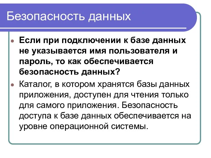 Безопасность данных Если при подключении к базе данных не указывается