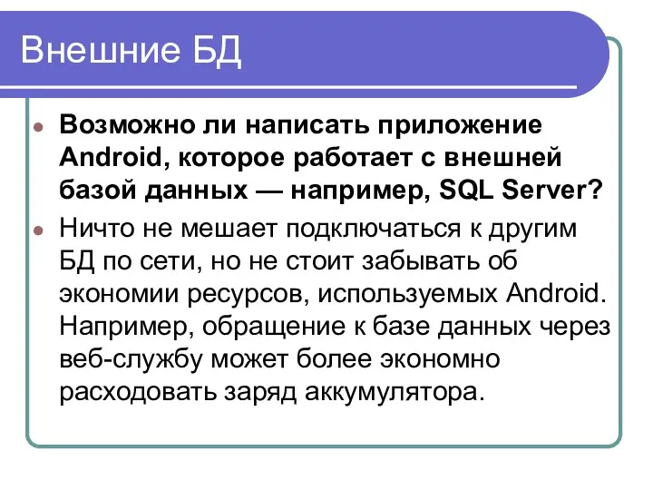 Внешние БД Возможно ли написать приложение Android, которое работает с