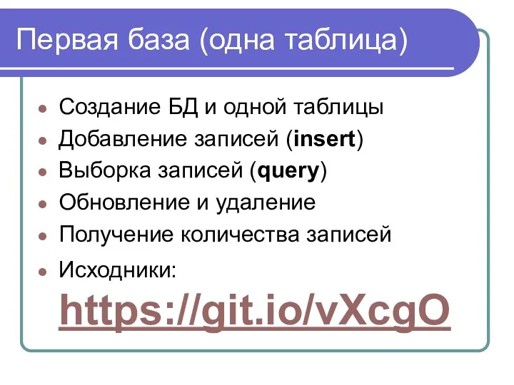 Первая база (одна таблица) Создание БД и одной таблицы Добавление