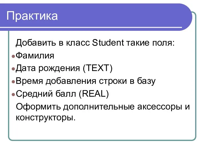 Практика Добавить в класс Student такие поля: Фамилия Дата рождения