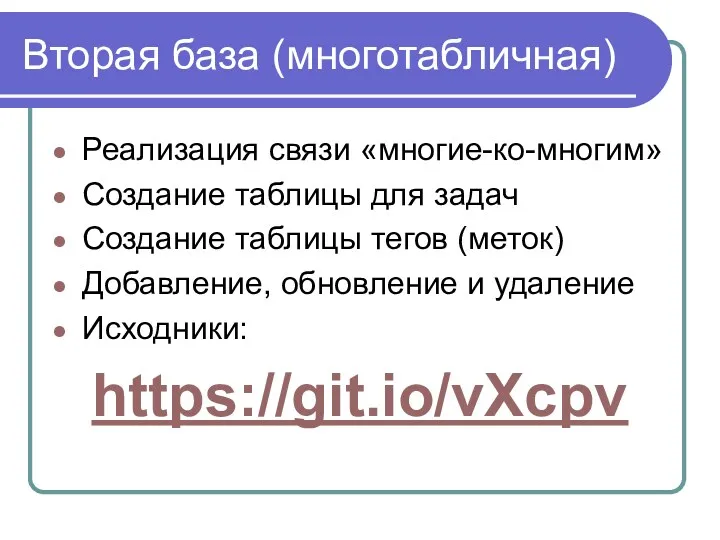 Вторая база (многотабличная) Реализация связи «многие-ко-многим» Создание таблицы для задач