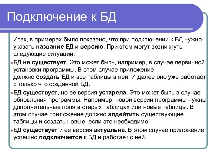 Подключение к БД Итак, в примерах было показано, что при