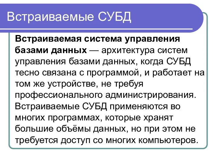 Встраиваемые СУБД Встраиваемая система управления базами данных — архитектура систем