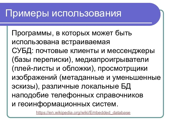 Примеры использования Программы, в которых может быть использована встраиваемая СУБД: