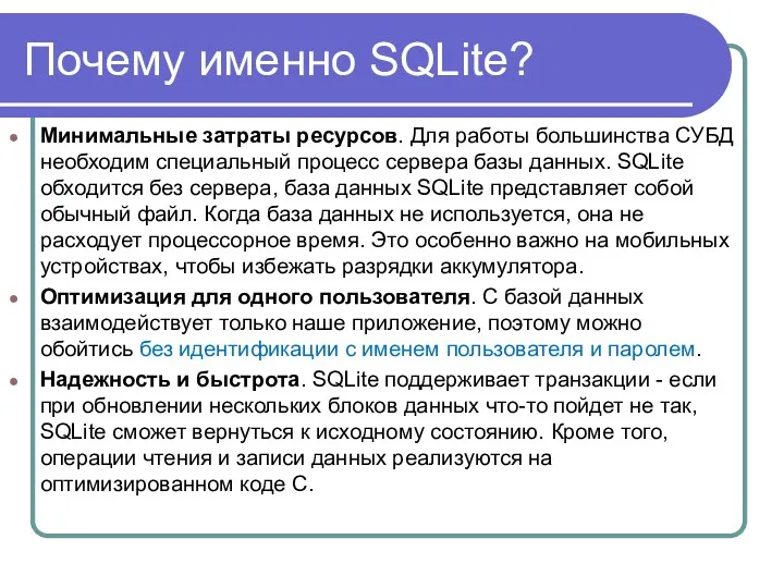 Почему именно SQLite? Минимальные затраты ресурсов. Для работы большинства СУБД