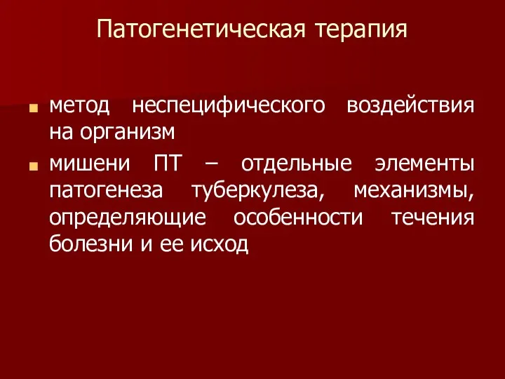 Патогенетическая терапия метод неспецифического воздействия на организм мишени ПТ –