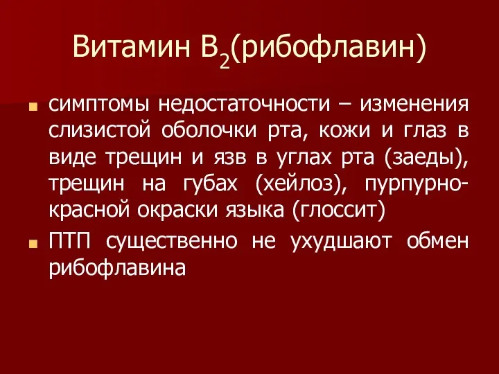 Витамин В2(рибофлавин) симптомы недостаточности – изменения слизистой оболочки рта, кожи