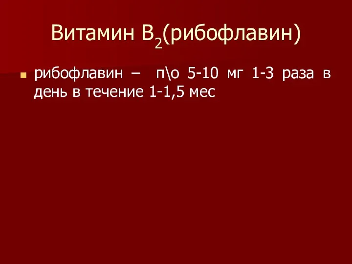 Витамин В2(рибофлавин) рибофлавин – п\о 5-10 мг 1-3 раза в день в течение 1-1,5 мес